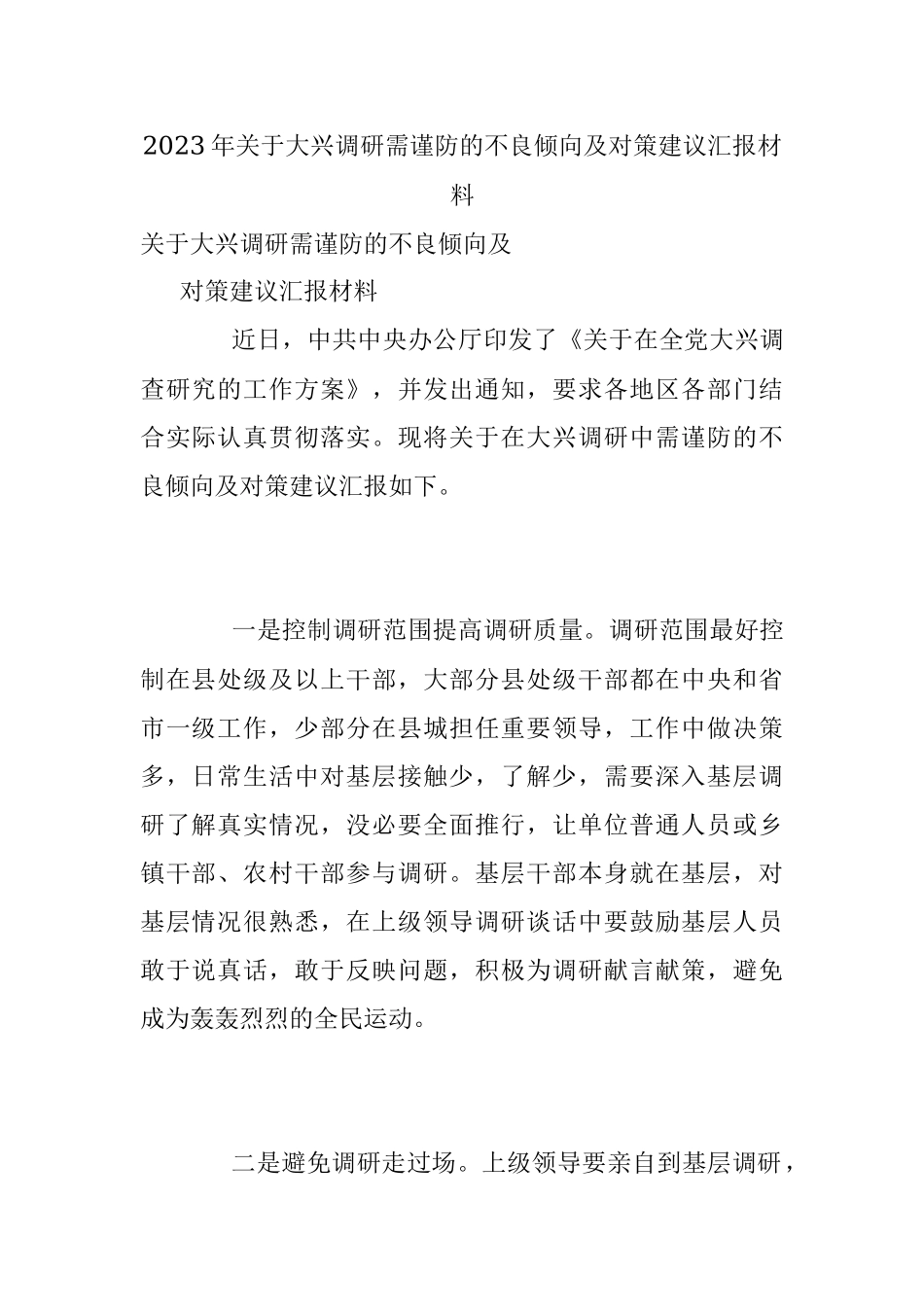 2023年关于大兴调研需谨防的不良倾向及对策建议汇报材料.docx_第1页