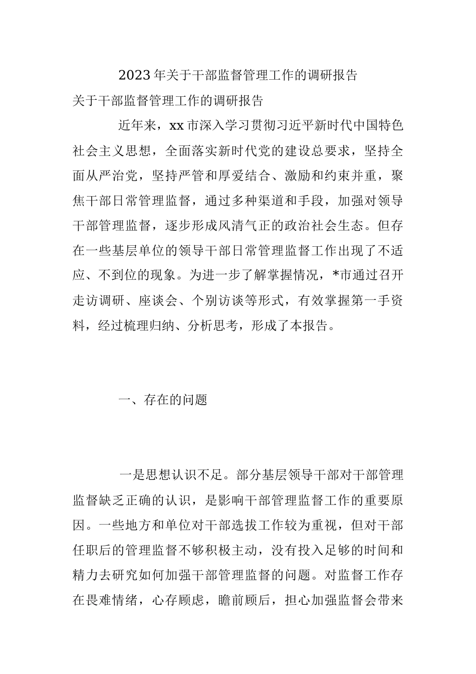 2023年关于干部监督管理工作的调研报告.docx_第1页