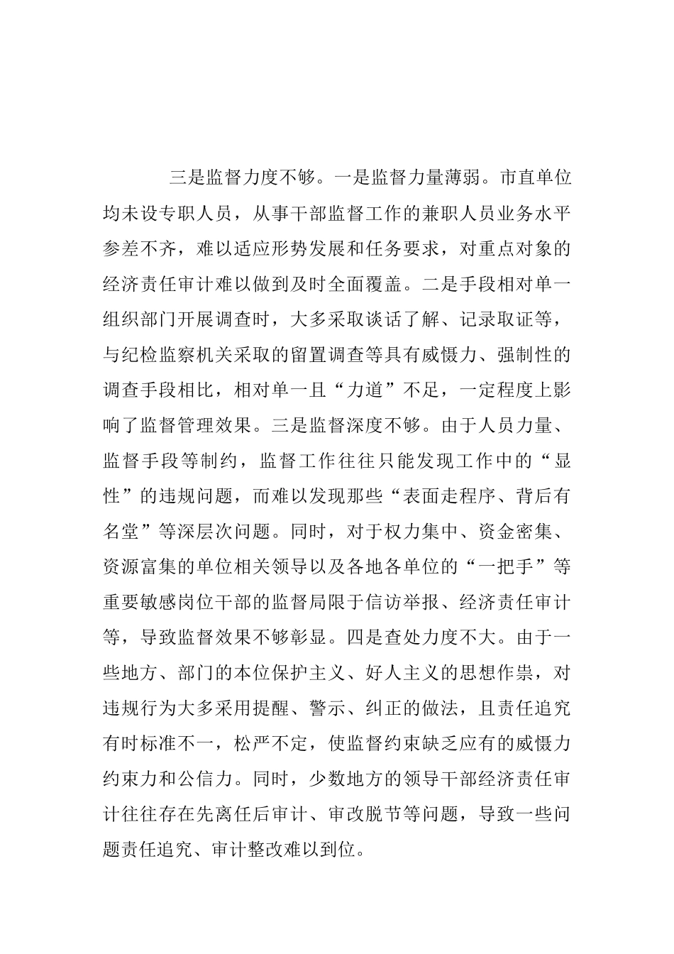 2023年关于干部监督管理工作的调研报告.docx_第3页