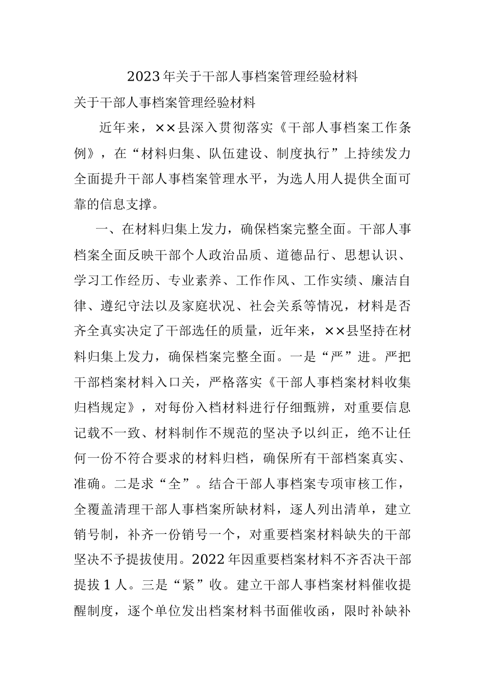 2023年关于干部人事档案管理经验材料.docx_第1页
