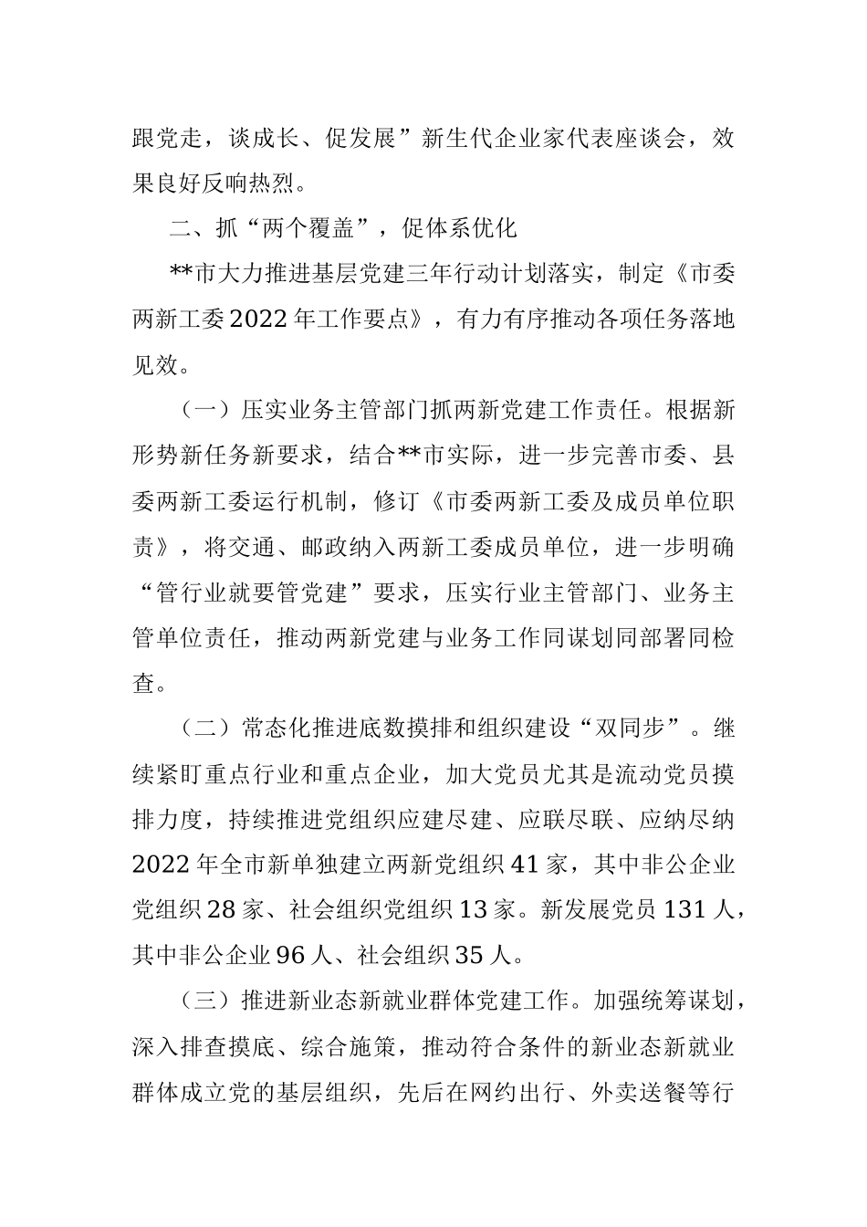 2023年关于开展“四抓四促”机制推动两新党建工作汇报.docx_第3页