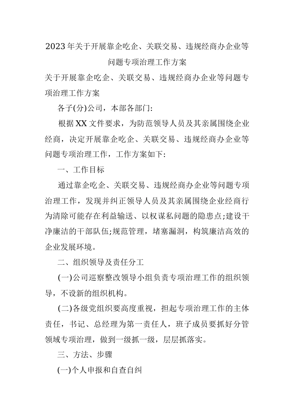 2023年关于开展靠企吃企、关联交易、违规经商办企业等问题专项治理工作方案.docx_第1页