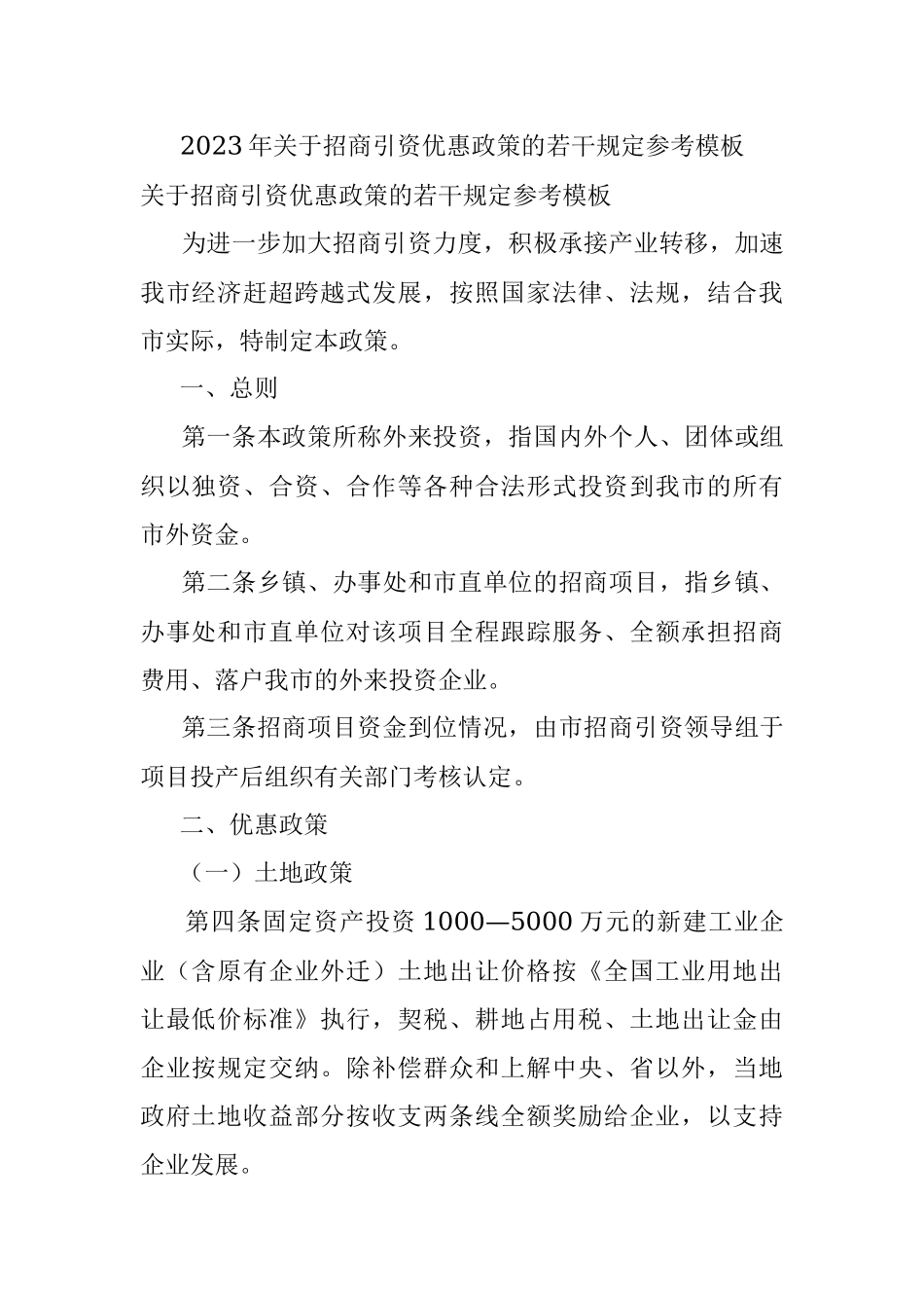 2023年关于招商引资优惠政策的若干规定参考模板.docx_第1页