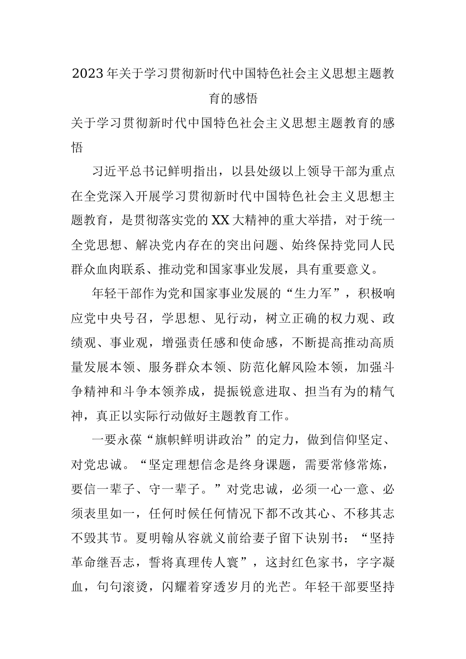 2023年关于学习贯彻新时代中国特色社会主义思想主题教育的感悟.docx_第1页