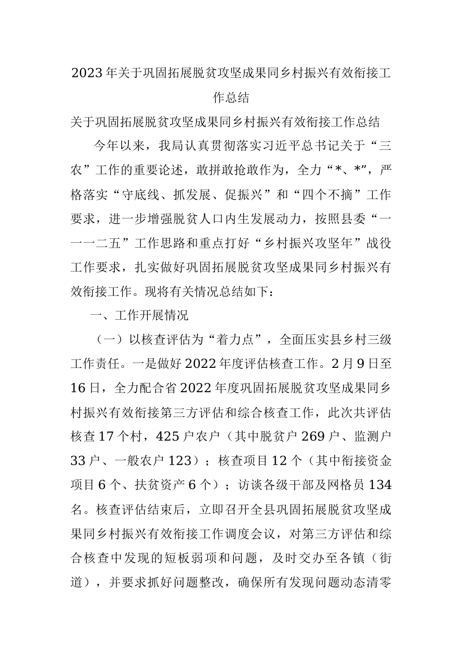 2023年关于巩固拓展脱贫攻坚成果同乡村振兴有效衔接工作总结.docx_第1页