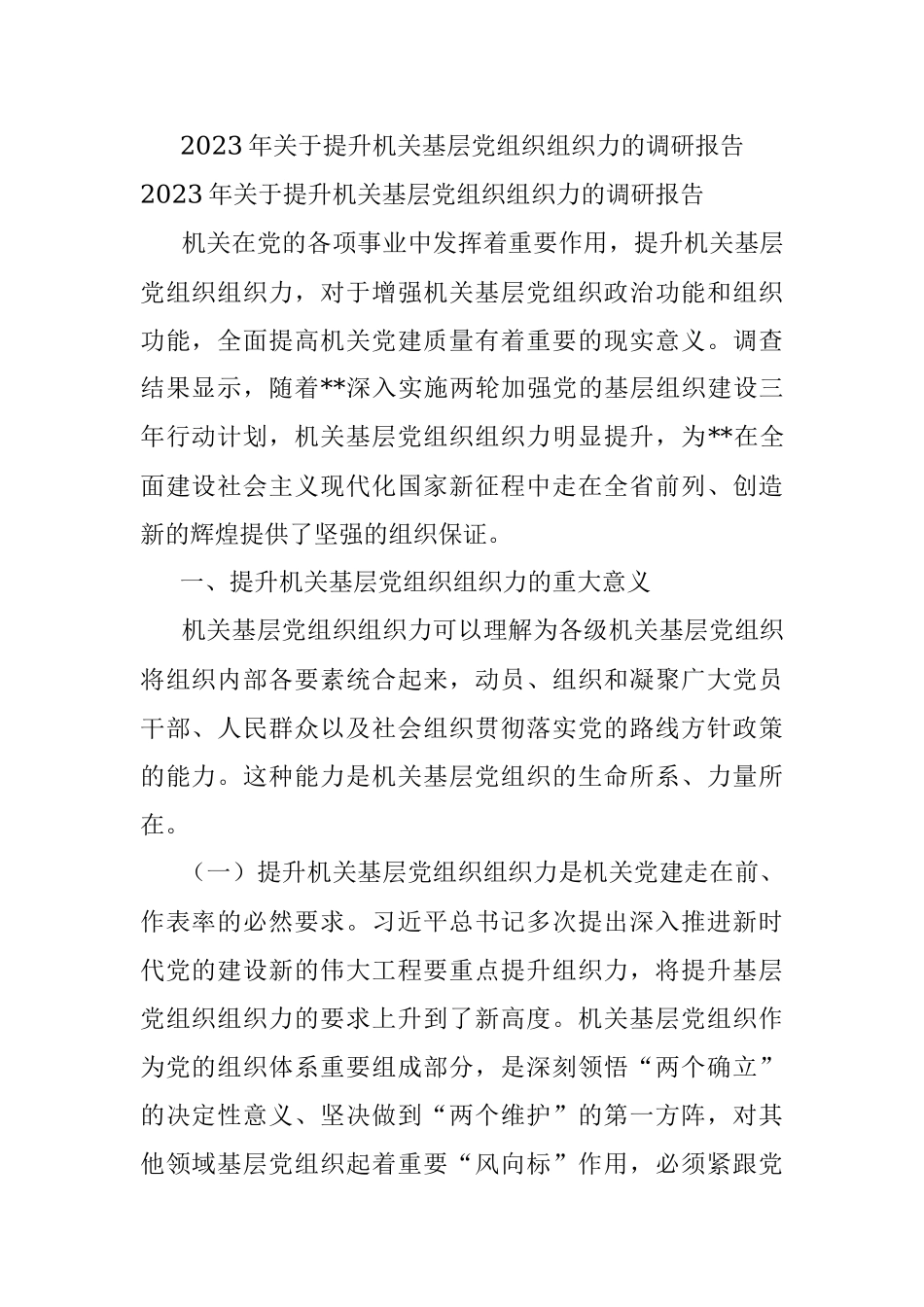 2023年关于提升机关基层党组织组织力的调研报告.docx_第1页