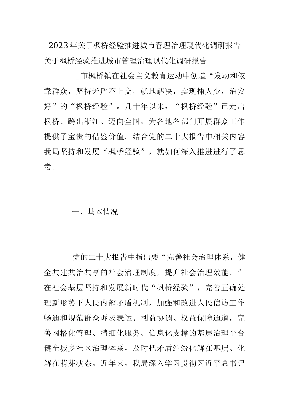 2023年关于枫桥经验推进城市管理治理现代化调研报告.docx_第1页