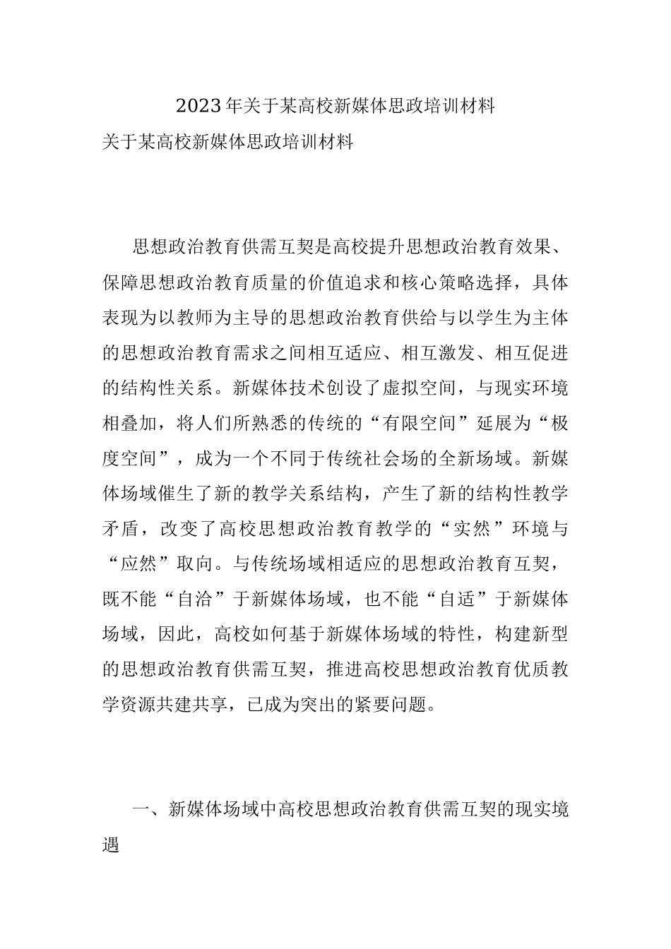 2023年关于某高校新媒体思政培训材料.docx_第1页