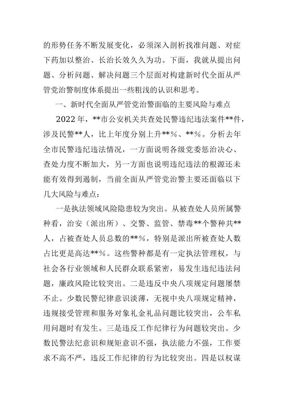 2023年关于构建新时代全面从严管党治警制度体系的几点思考.docx_第2页