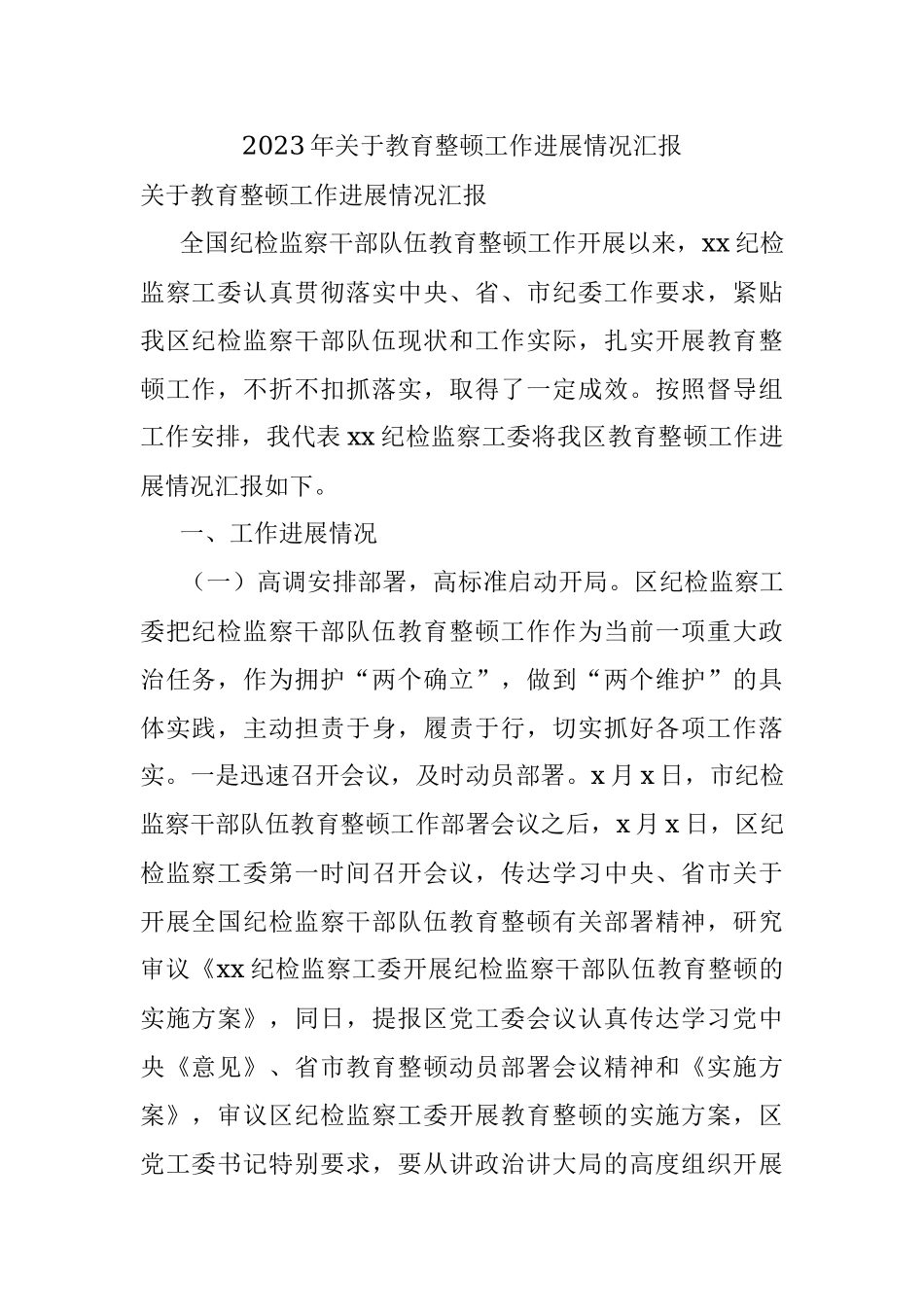 2023年关于教育整顿工作进展情况汇报.docx_第1页