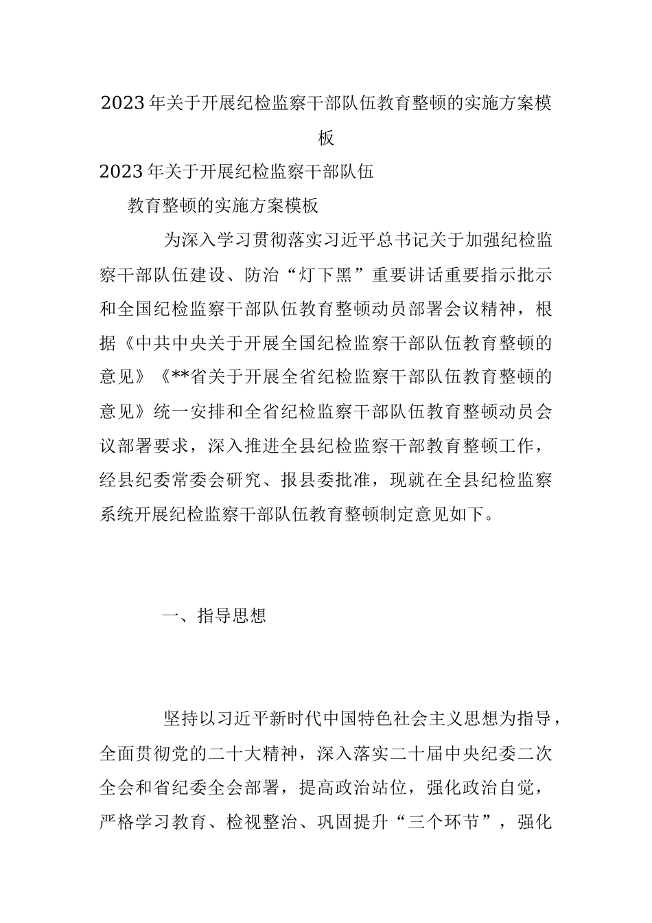 2023年关于开展纪检监察干部队伍教育整顿的实施方案模板.docx_第1页