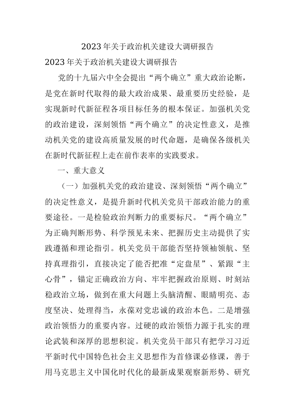 2023年关于政治机关建设大调研报告_1.docx_第1页