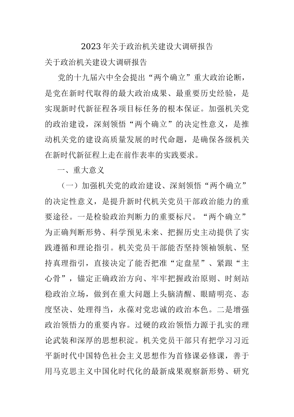 2023年关于政治机关建设大调研报告.docx_第1页