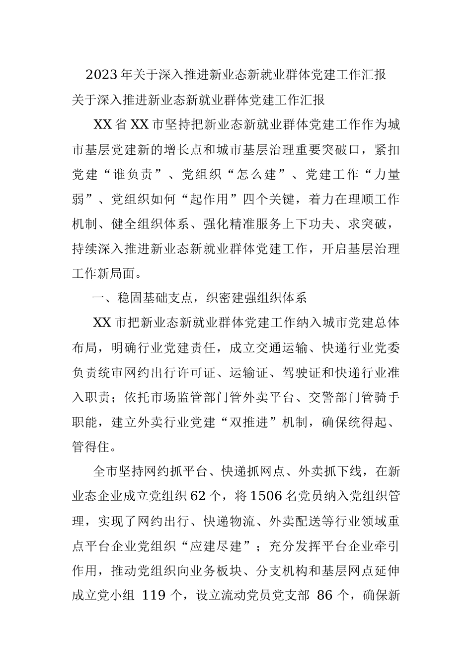 2023年关于深入推进新业态新就业群体党建工作汇报.docx_第1页