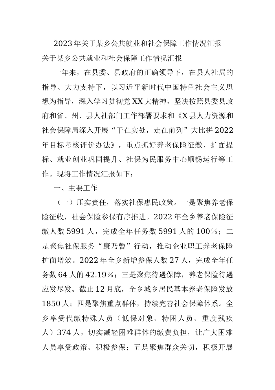 2023年关于某乡公共就业和社会保障工作情况汇报.docx_第1页