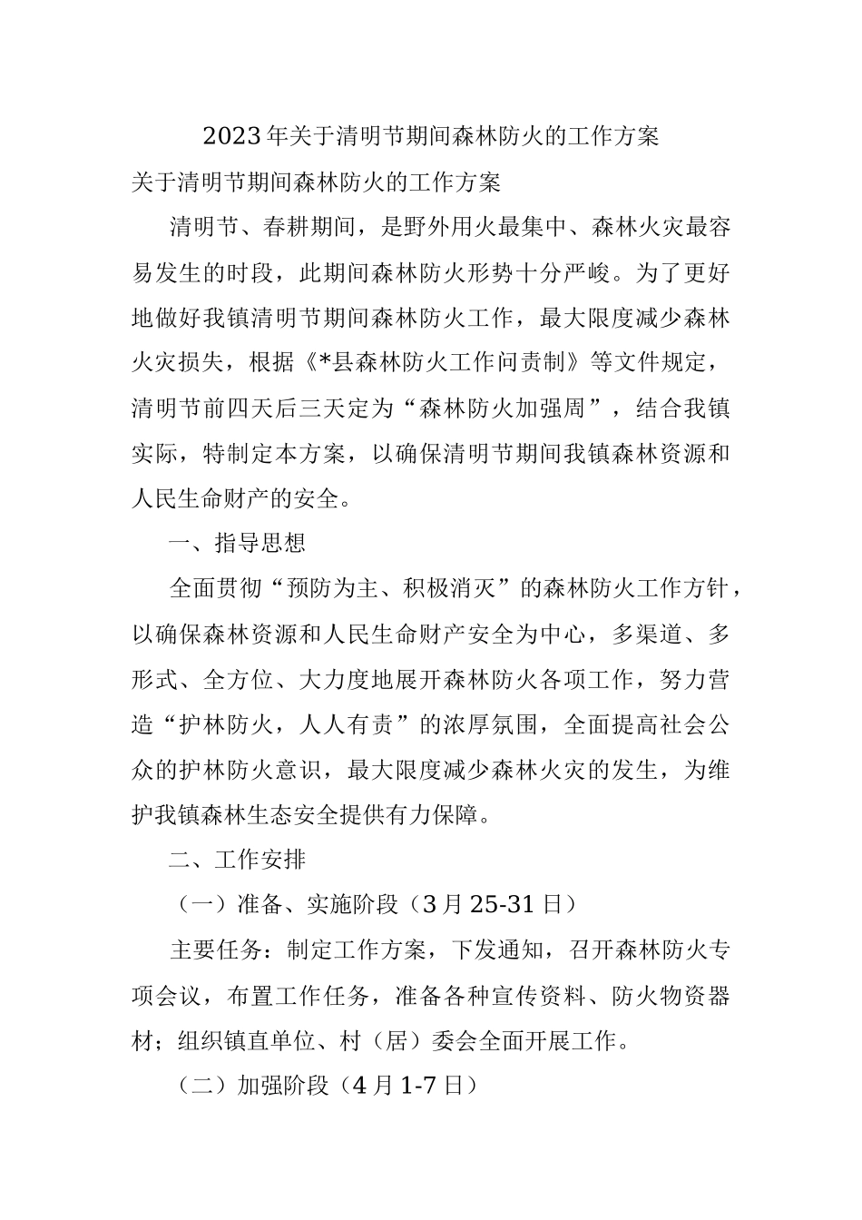 2023年关于清明节期间森林防火的工作方案.docx_第1页
