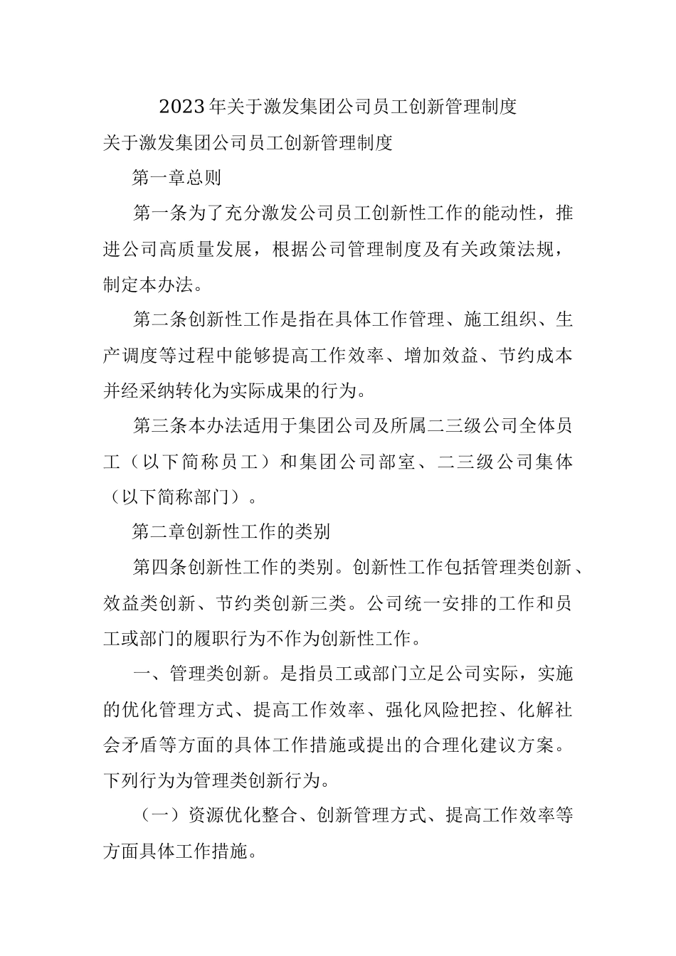 2023年关于激发集团公司员工创新管理制度.docx_第1页