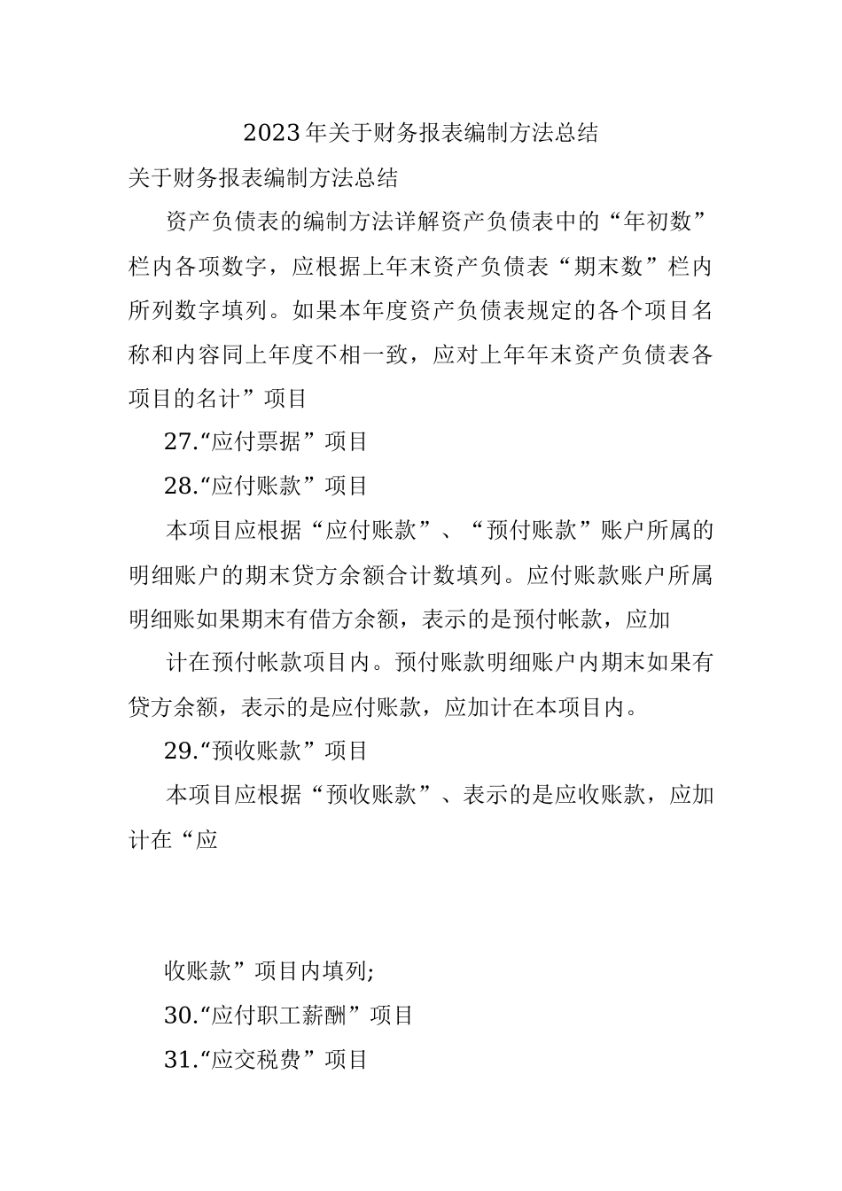 2023年关于财务报表编制方法总结.docx_第1页