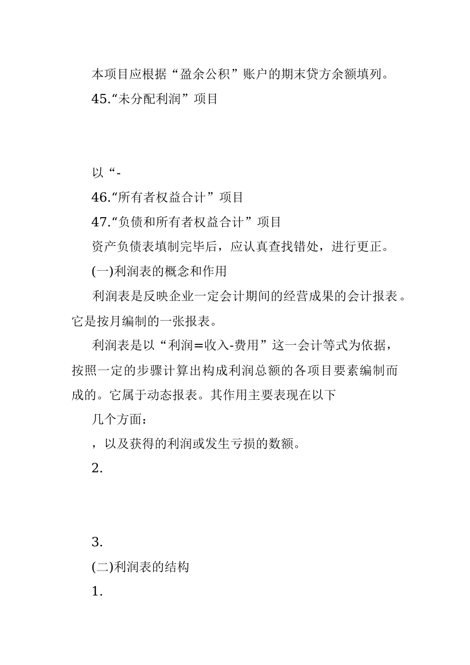 2023年关于财务报表编制方法总结.docx_第3页