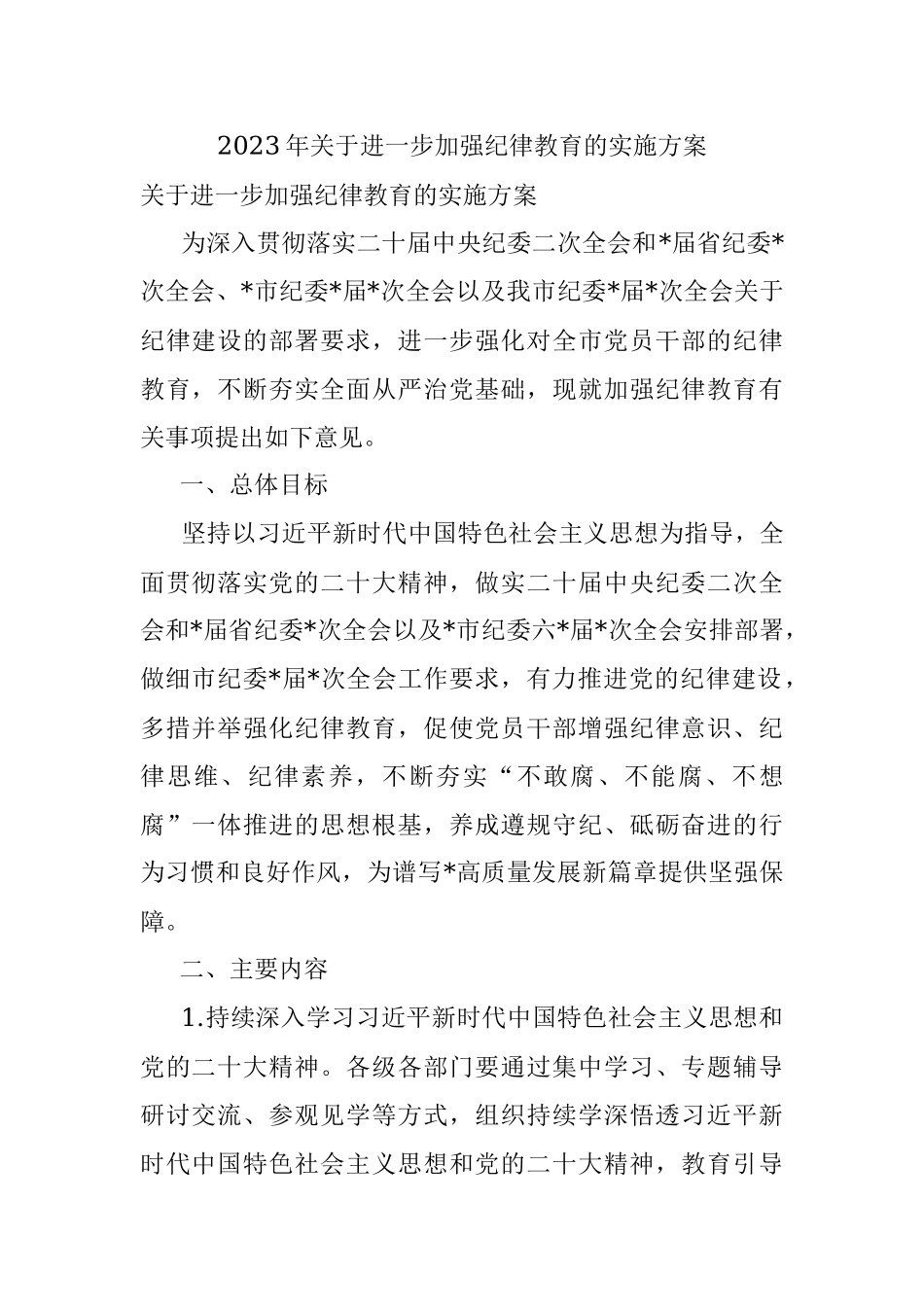 2023年关于进一步加强纪律教育的实施方案.docx_第1页