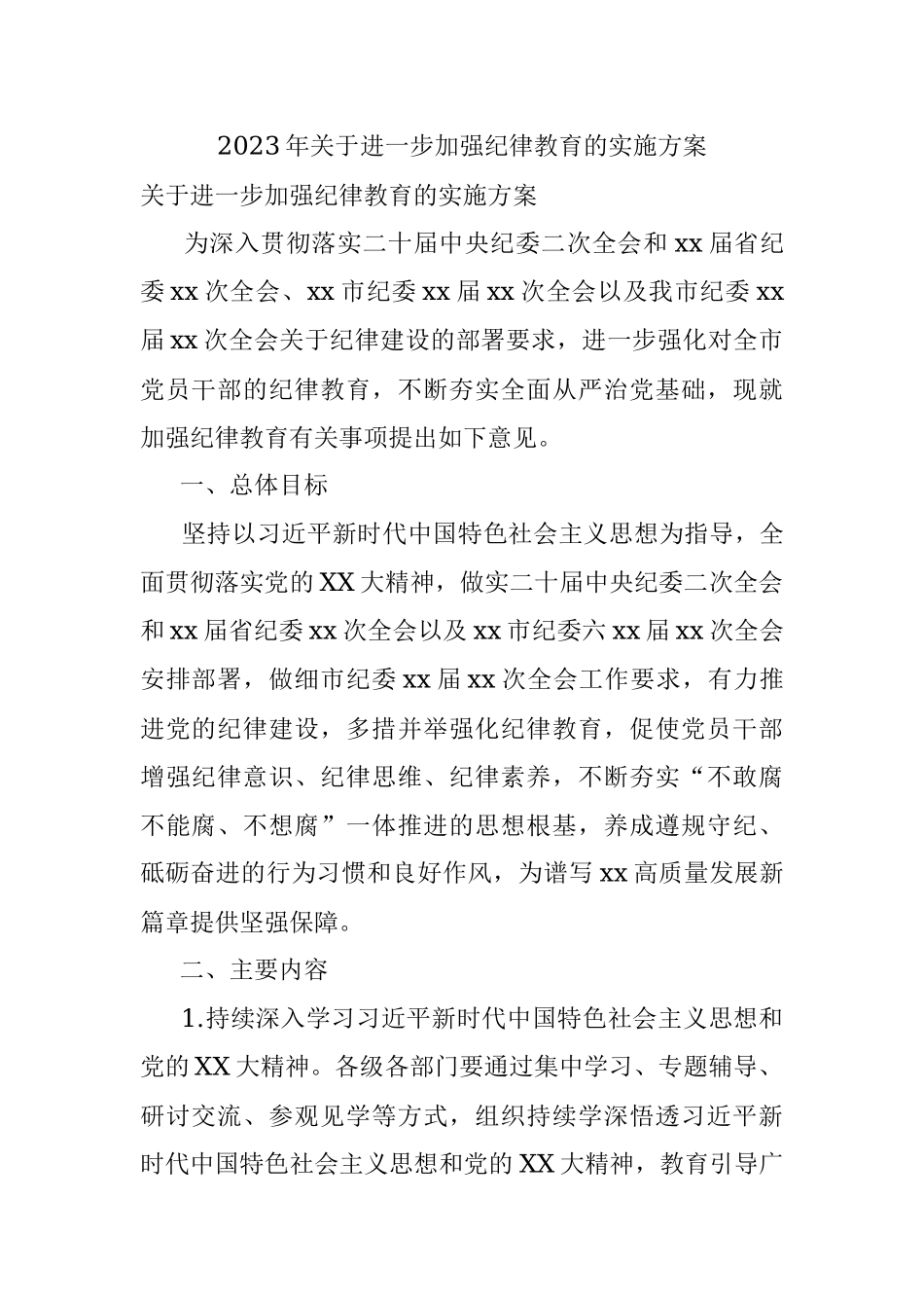 2023年关于进一步加强纪律教育的实施方案_1.docx_第1页