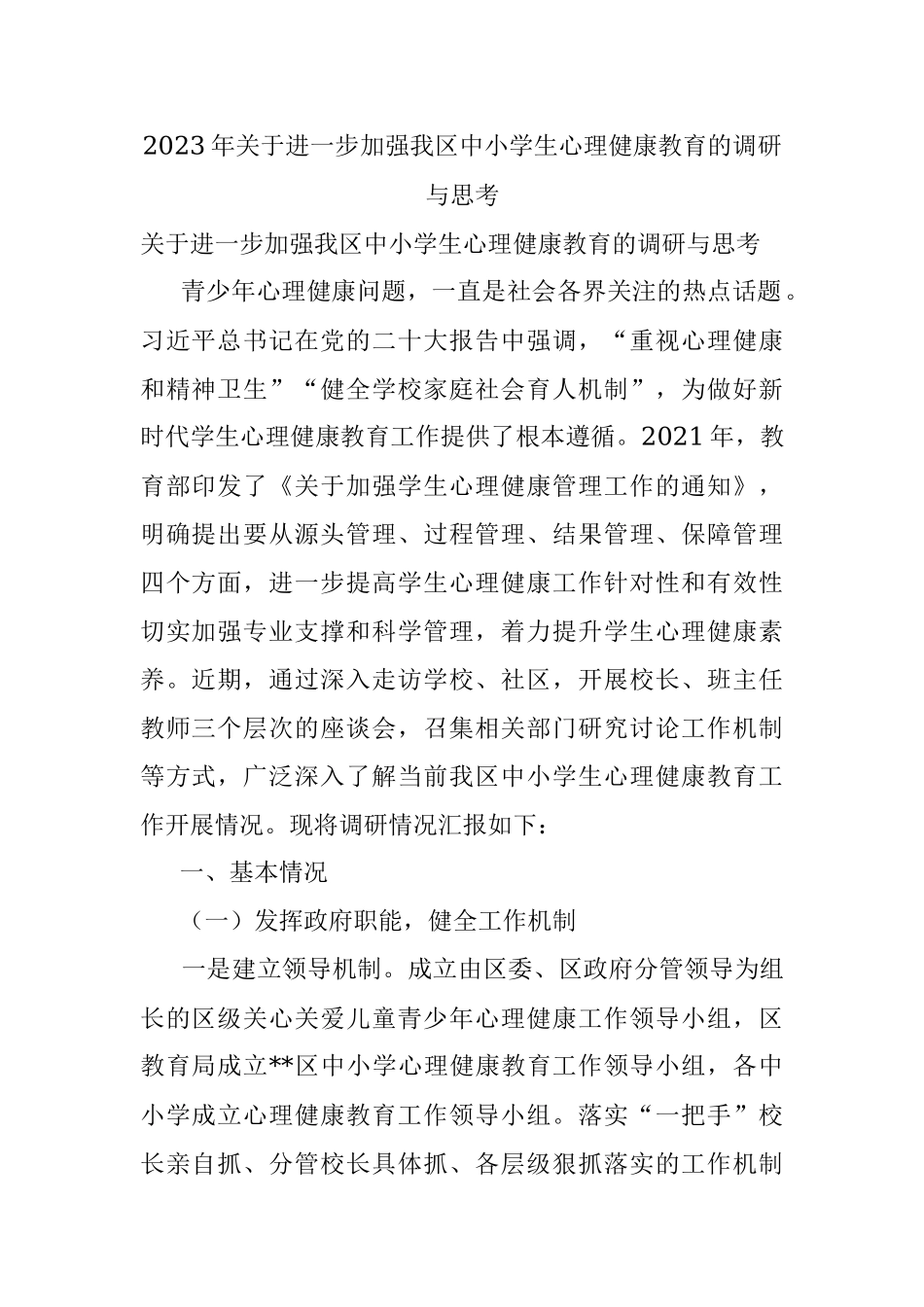 2023年关于进一步加强我区中小学生心理健康教育的调研与思考.docx_第1页