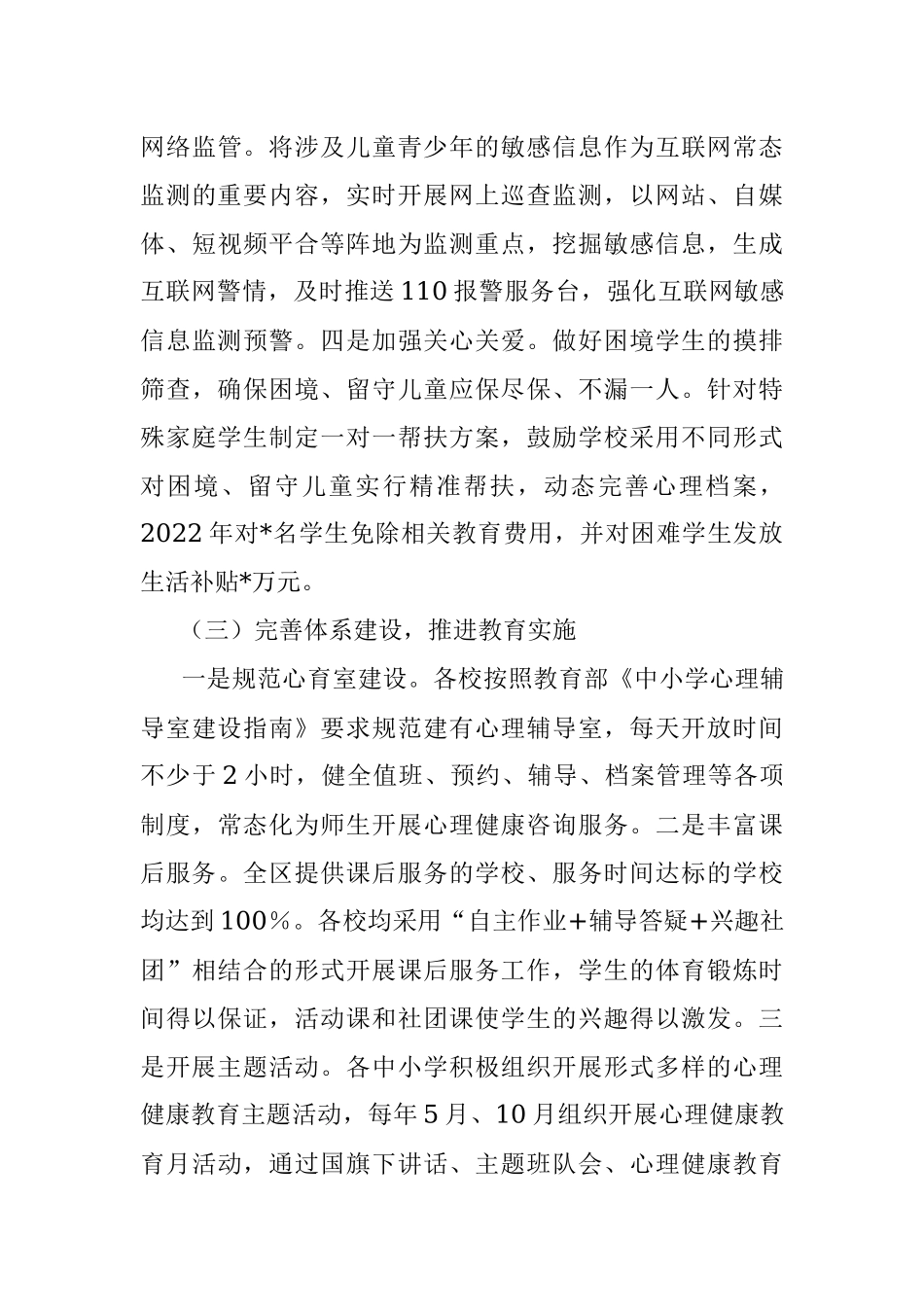 2023年关于进一步加强我区中小学生心理健康教育的调研与思考.docx_第3页