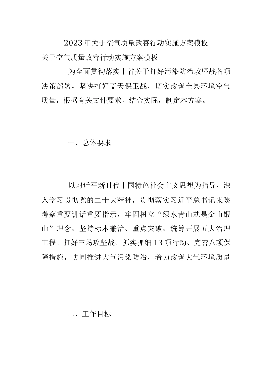 2023年关于空气质量改善行动实施方案模板.docx_第1页