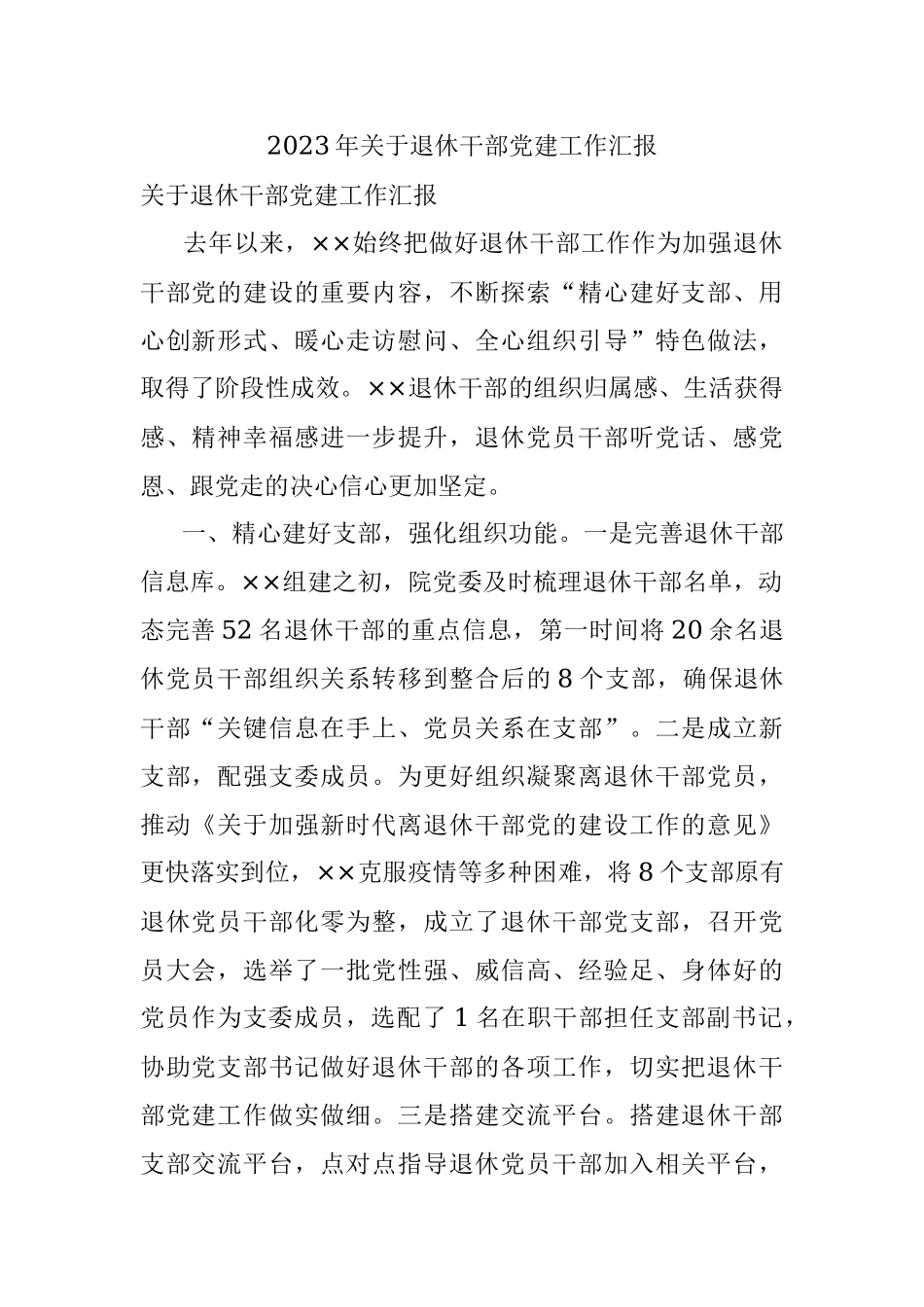 2023年关于退休干部党建工作汇报.docx_第1页