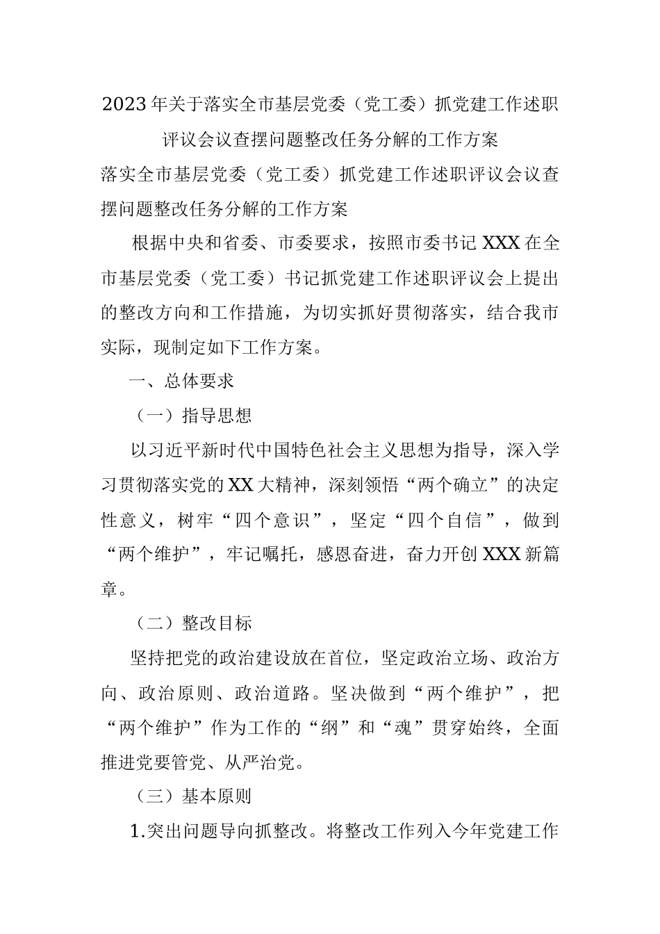 2023年关于落实全市基层党委（党工委）抓党建工作述职评议会议查摆问题整改任务分解的工作方案.docx_第1页