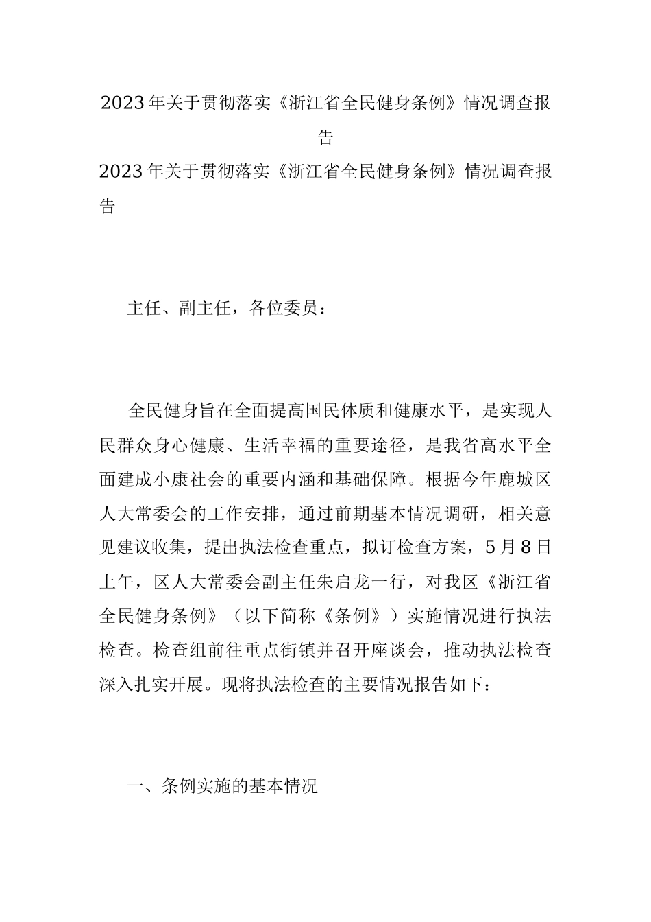 2023年关于贯彻落实《浙江省全民健身条例》情况调查报告.docx_第1页