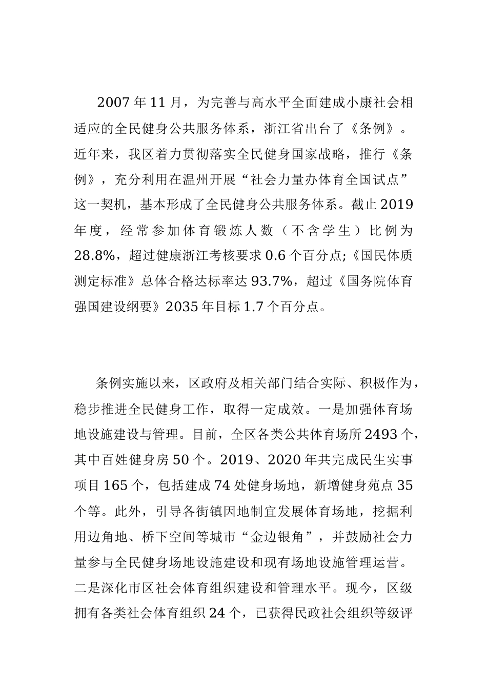 2023年关于贯彻落实《浙江省全民健身条例》情况调查报告.docx_第2页