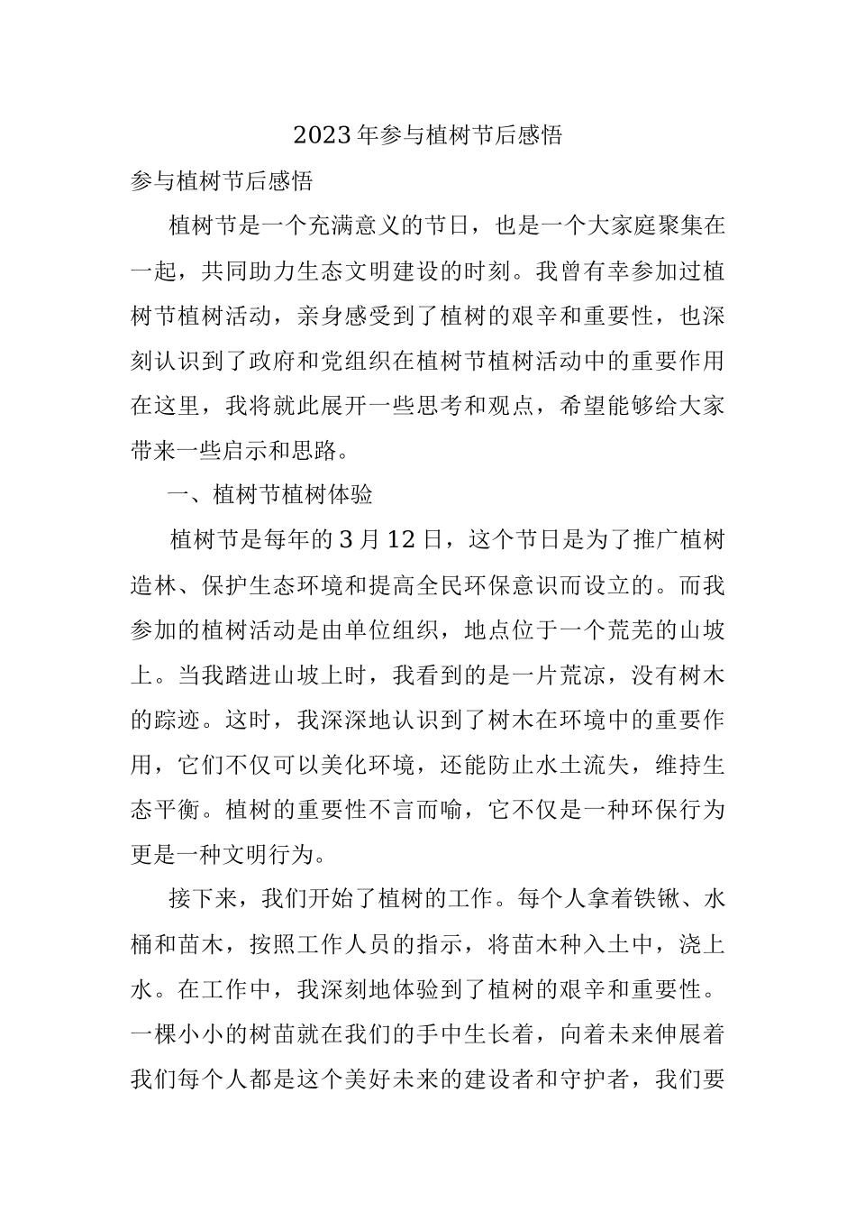 2023年参与植树节后感悟.docx_第1页