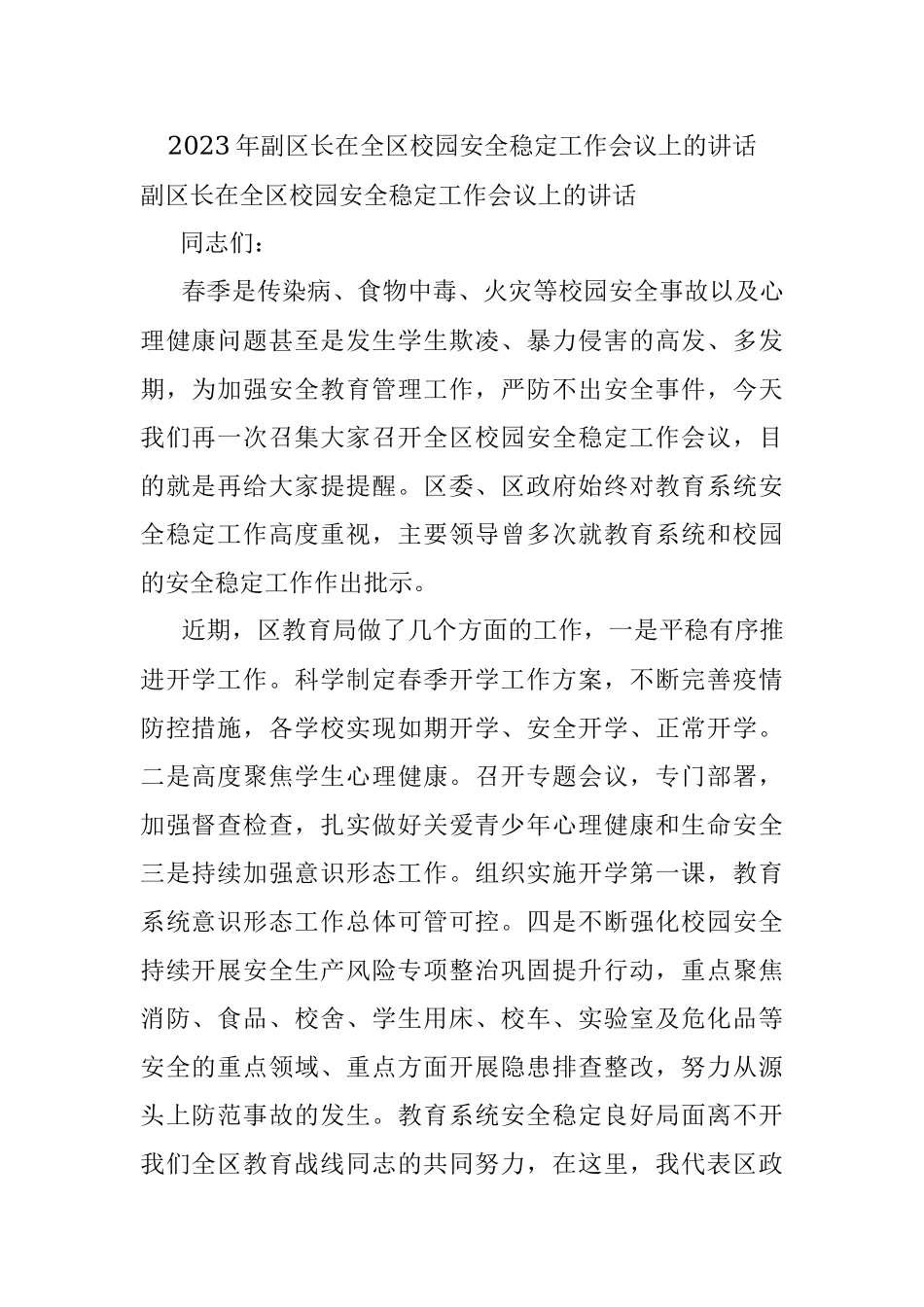 2023年副区长在全区校园安全稳定工作会议上的讲话.docx_第1页