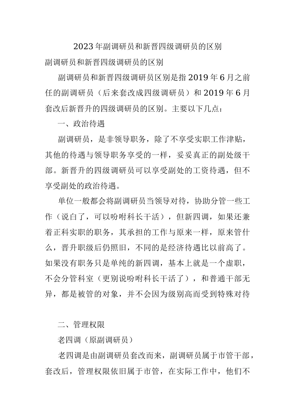 2023年副调研员和新晋四级调研员的区别.docx_第1页