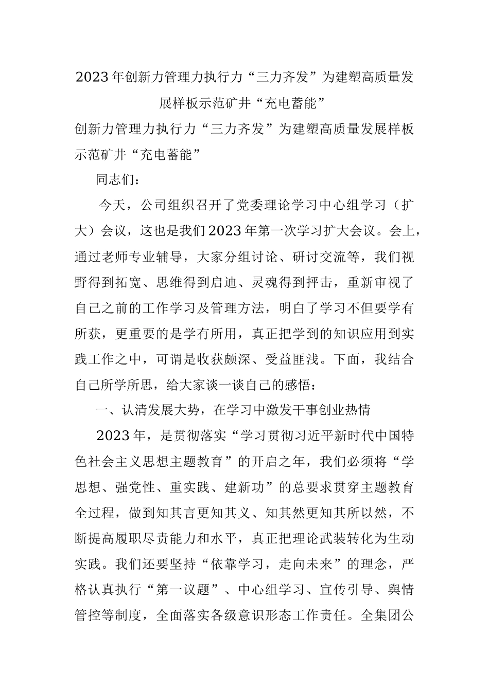 2023年创新力管理力执行力“三力齐发”为建塑高质量发展样板示范矿井“充电蓄能”.docx_第1页