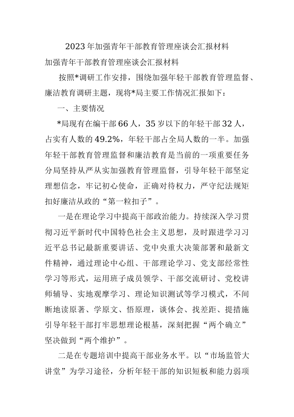 2023年加强青年干部教育管理座谈会汇报材料.docx_第1页