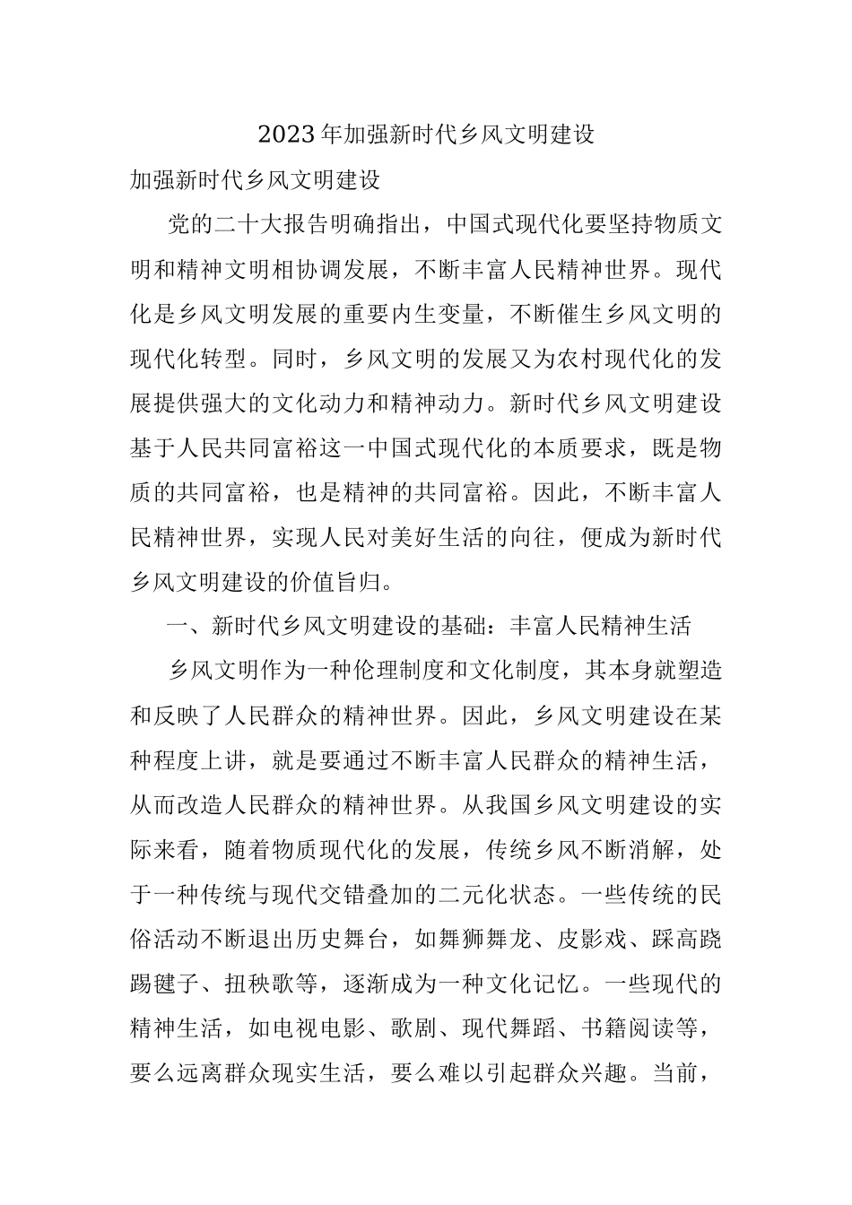 2023年加强新时代乡风文明建设.docx_第1页