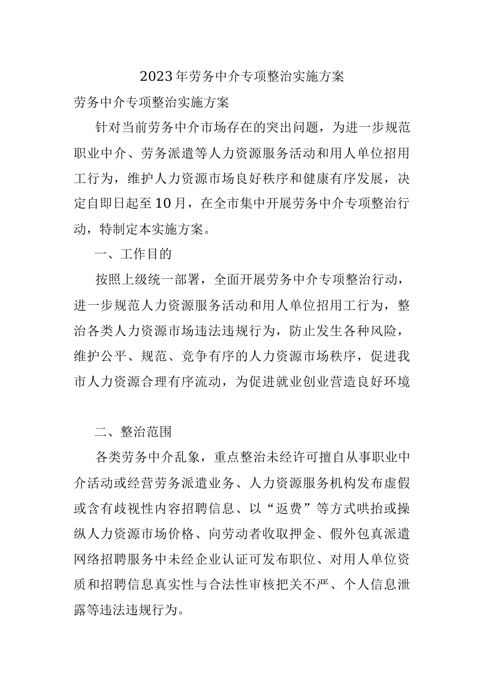 2023年劳务中介专项整治实施方案.docx_第1页