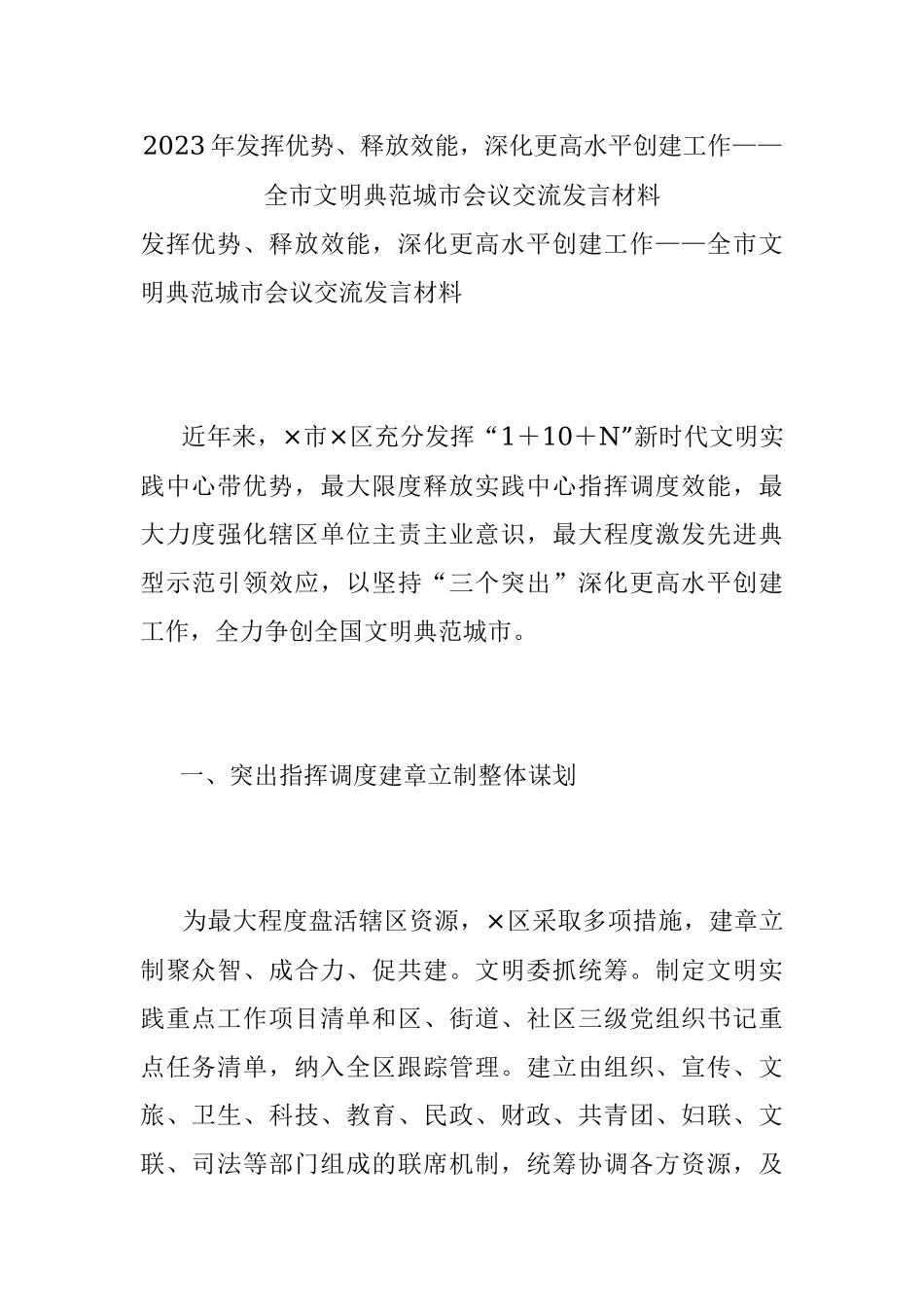 2023年发挥优势、释放效能深化更高水平创建工作——全市文明典范城市会议交流发言材料.docx_第1页
