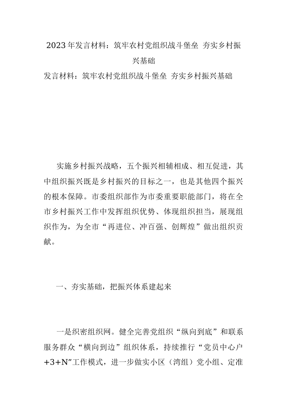 2023年发言材料：筑牢农村党组织战斗堡垒 夯实乡村振兴基础.docx_第1页