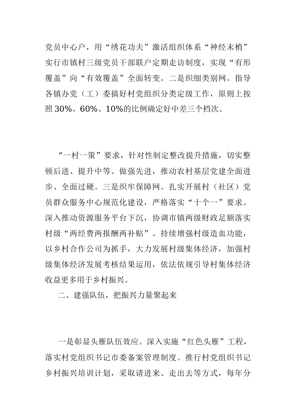 2023年发言材料：筑牢农村党组织战斗堡垒 夯实乡村振兴基础.docx_第2页
