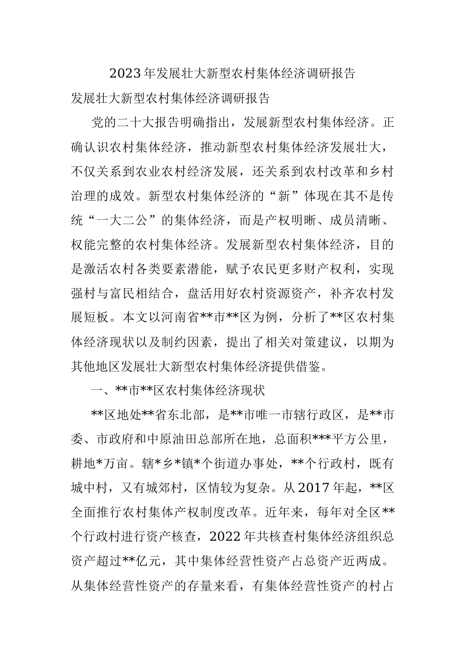 2023年发展壮大新型农村集体经济调研报告.docx_第1页