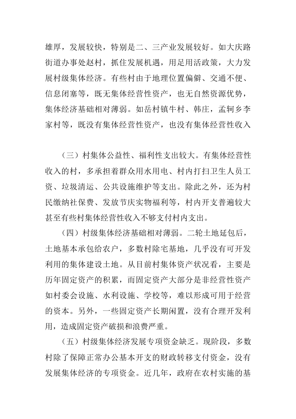 2023年发展壮大新型农村集体经济调研报告.docx_第3页