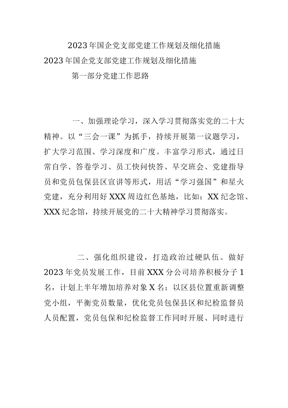 2023年国企党支部党建工作规划及细化措施.docx_第1页