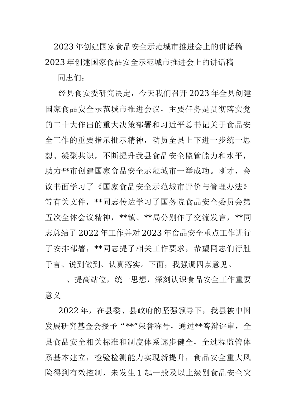 2023年创建国家食品安全示范城市推进会上的讲话稿.docx_第1页