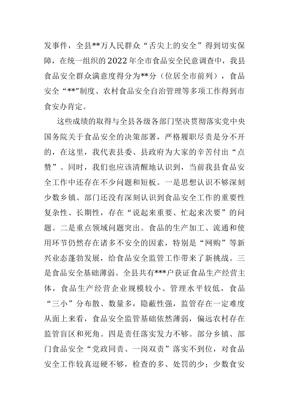 2023年创建国家食品安全示范城市推进会上的讲话稿.docx_第2页