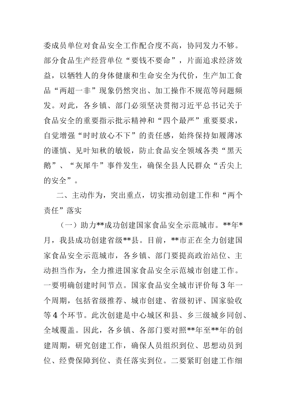 2023年创建国家食品安全示范城市推进会上的讲话稿.docx_第3页