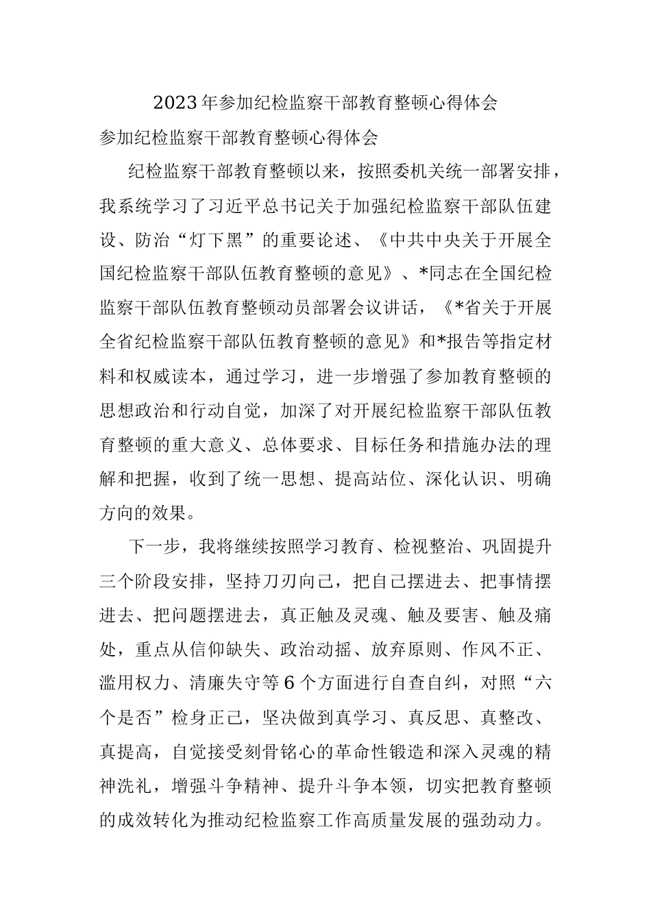 2023年参加纪检监察干部教育整顿心得体会.docx_第1页
