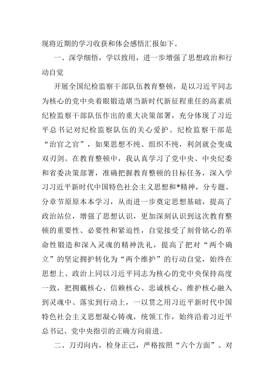 2023年参加纪检监察干部教育整顿心得体会.docx_第2页